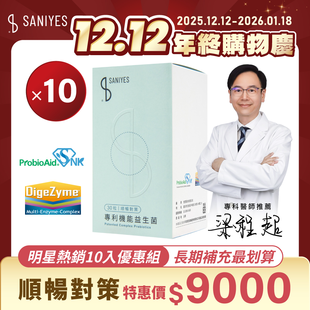 雙12年終購物慶_FB貼文_明星熱銷10入_益生菌