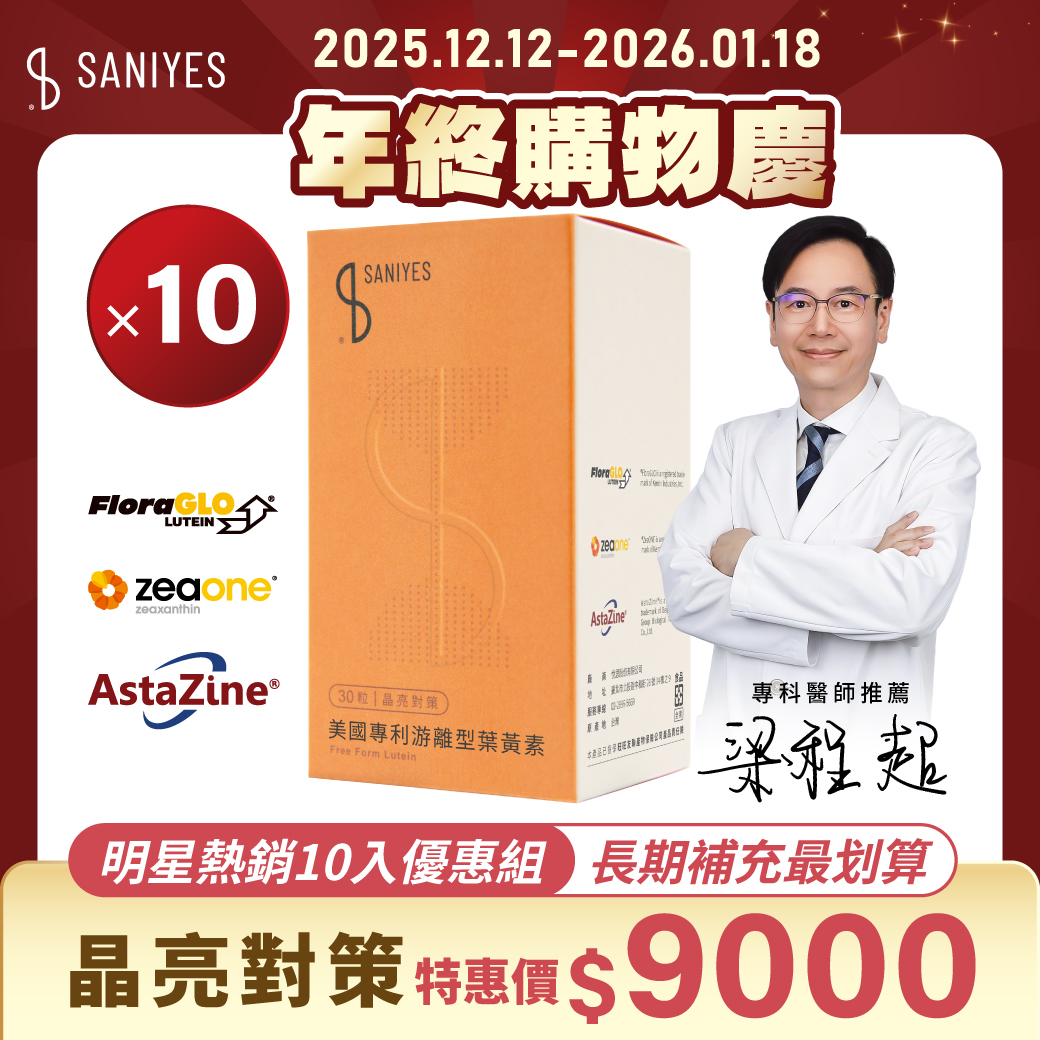 雙12年終購物慶_FB貼文_明星熱銷10入_葉黃素