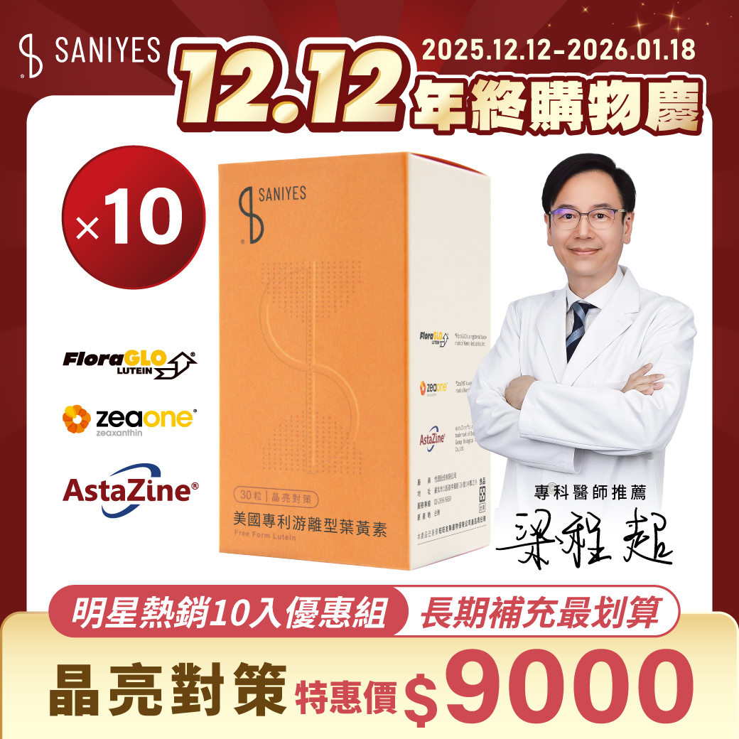 雙12年終購物慶_FB貼文_明星熱銷10入_葉黃素