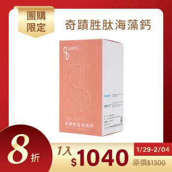 2026新春團購_海藻鈣 1入