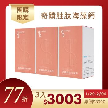 2026新春團購_海藻鈣 3入