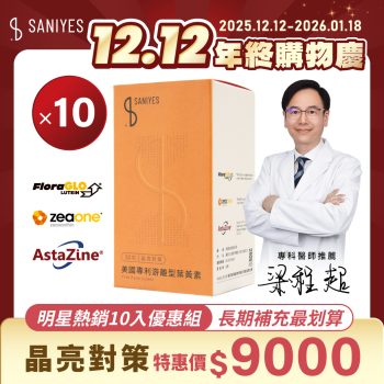 雙12年終購物慶_FB貼文_明星熱銷10入_葉黃素