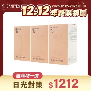 雙12年終購物慶_FB貼文_無痛均一價1212_維生素D3