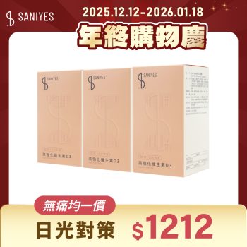 雙12年終購物慶_FB貼文_無痛均一價1212_維生素D3